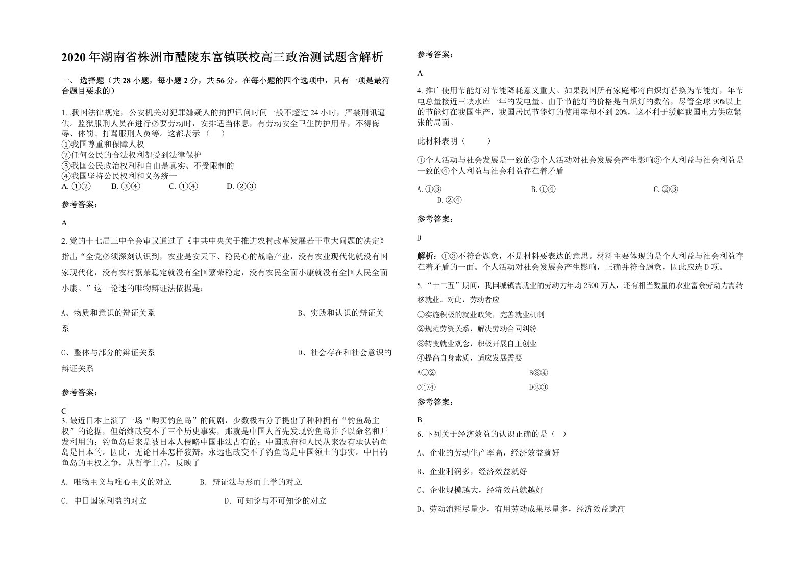 2020年湖南省株洲市醴陵东富镇联校高三政治测试题含解析