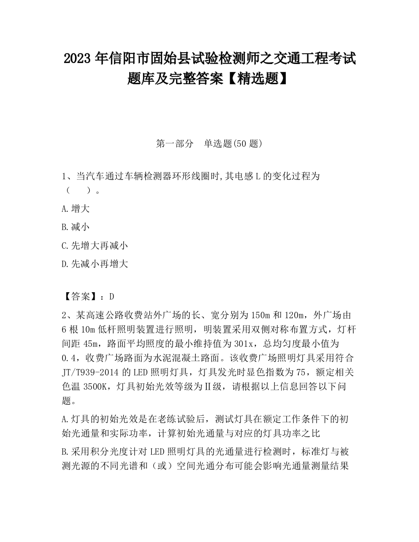 2023年信阳市固始县试验检测师之交通工程考试题库及完整答案【精选题】