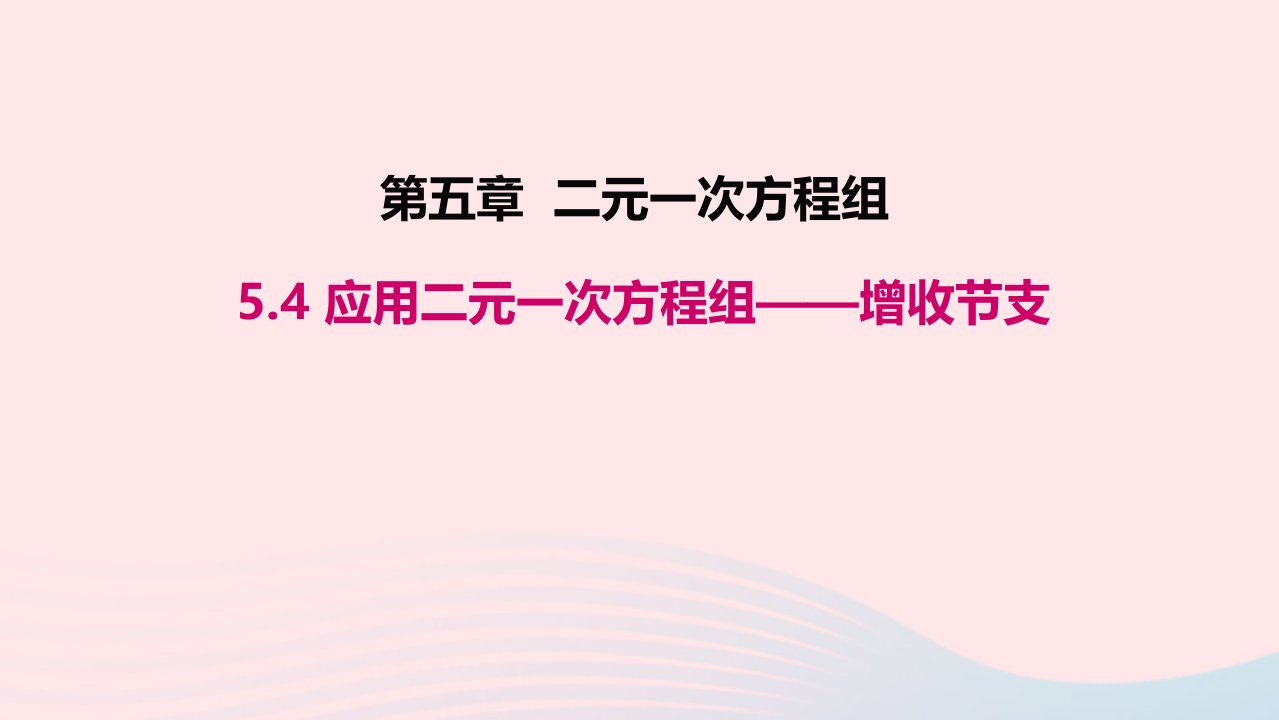 八年级数学上册第五章二元一次方程组5.4应用二元一次方程组__增收节支教学课件新版北师大版