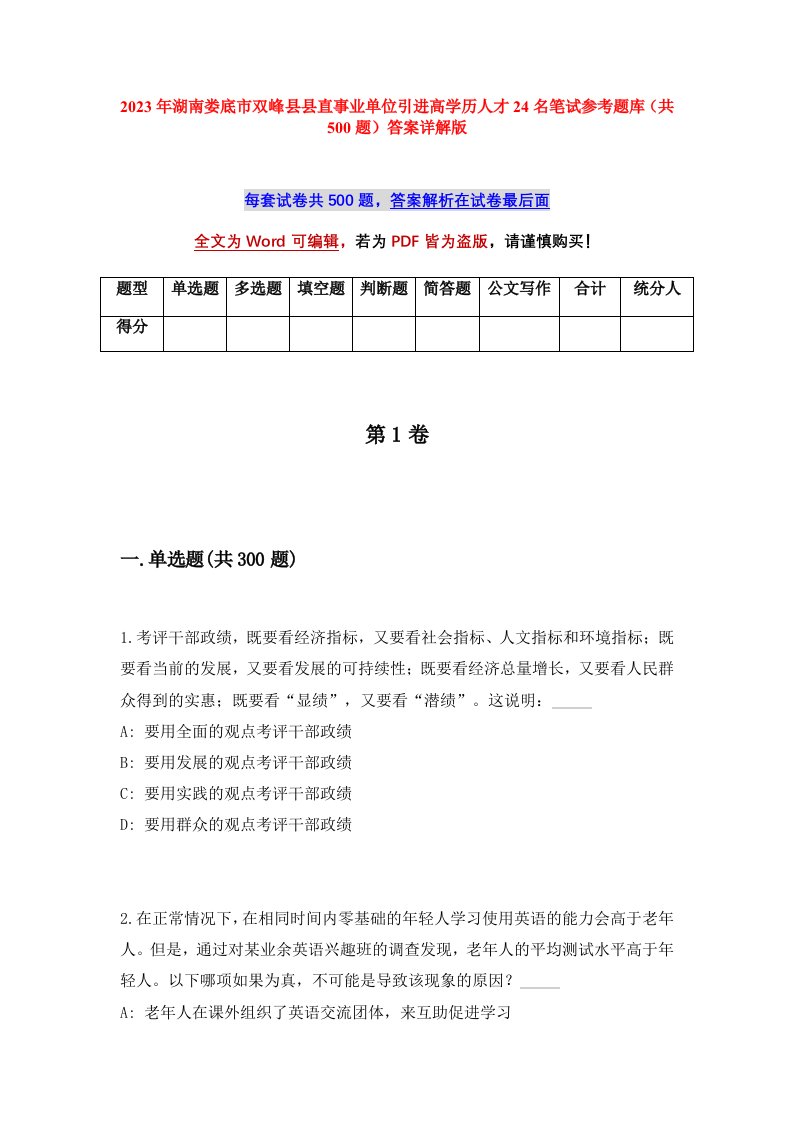 2023年湖南娄底市双峰县县直事业单位引进高学历人才24名笔试参考题库共500题答案详解版