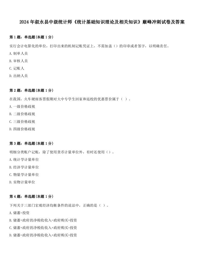 2024年叙永县中级统计师《统计基础知识理论及相关知识》巅峰冲刺试卷及答案