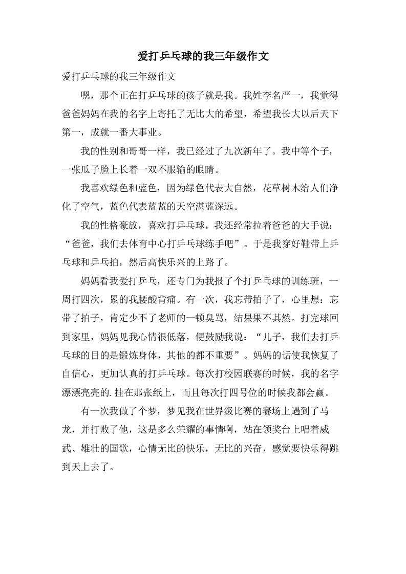 爱打乒乓球的我三年级作文