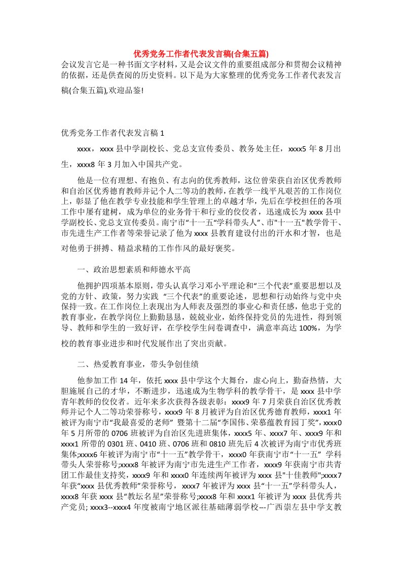 优秀党务工作者代表发言稿(合集五篇)