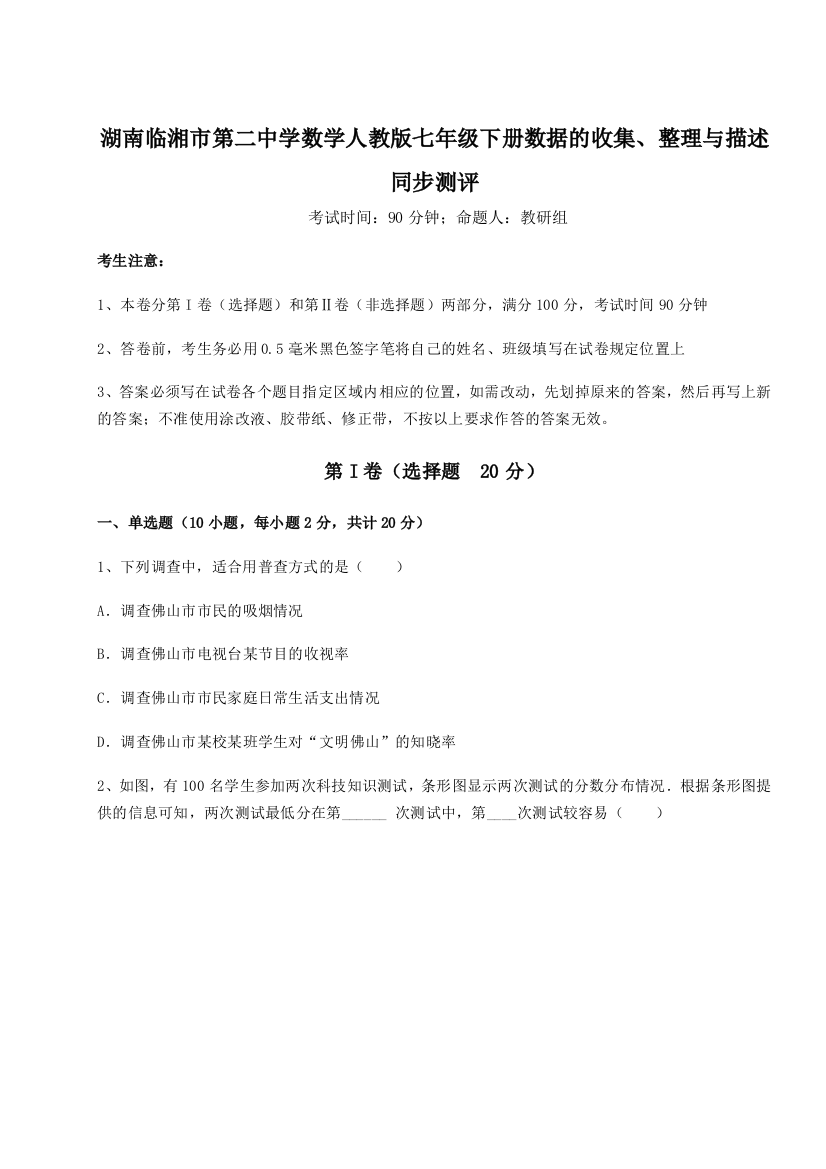 小卷练透湖南临湘市第二中学数学人教版七年级下册数据的收集、整理与描述同步测评试题（解析版）