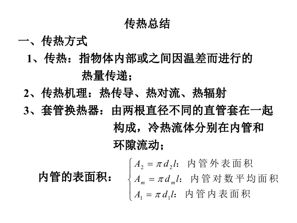 化工原理教学资料：总结-第四章