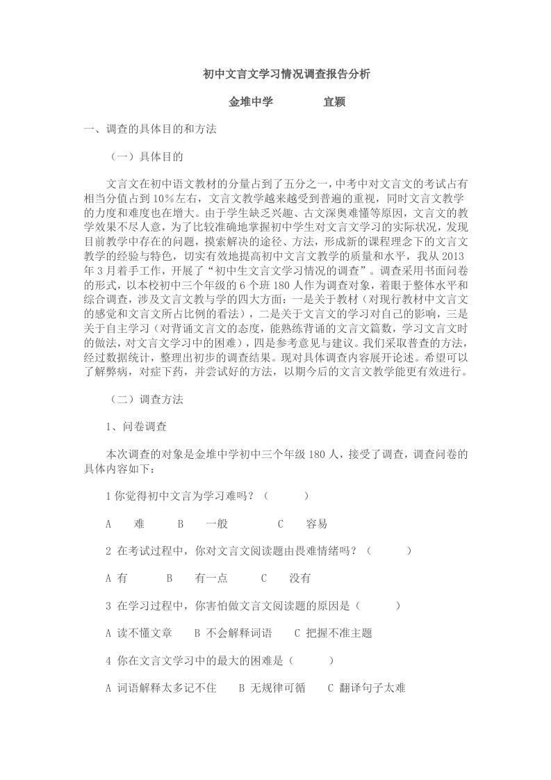 初中文言文学习情况调查报告分析