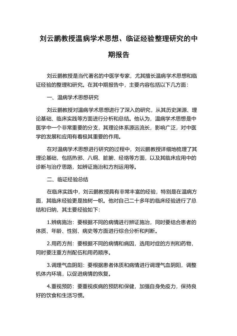 刘云鹏教授温病学术思想、临证经验整理研究的中期报告