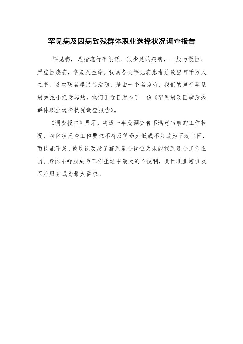 报告范文_调查报告_罕见病及因病致残群体职业选择状况调查报告