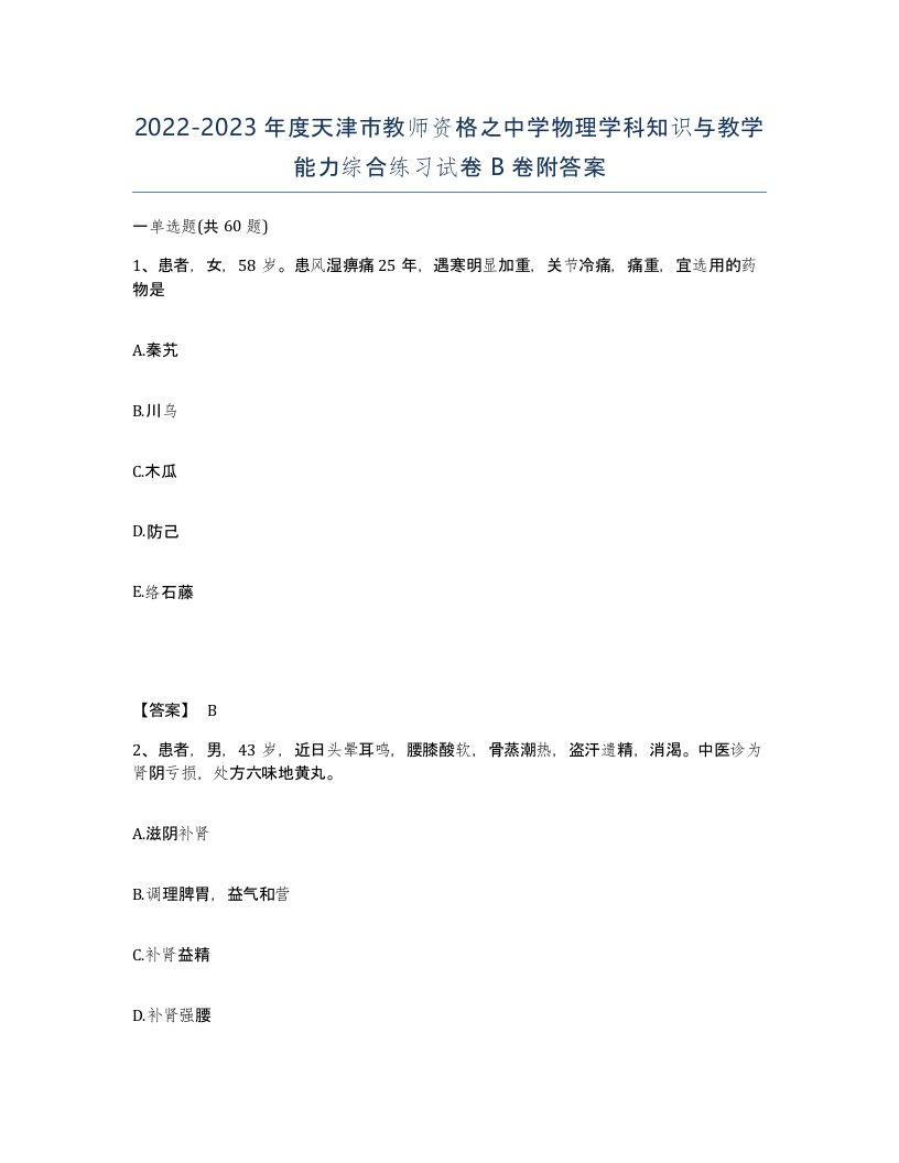 2022-2023年度天津市教师资格之中学物理学科知识与教学能力综合练习试卷B卷附答案