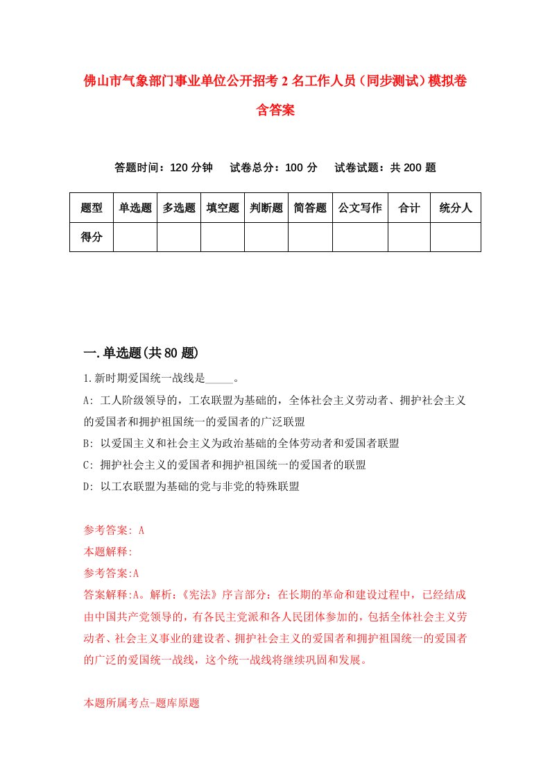 佛山市气象部门事业单位公开招考2名工作人员同步测试模拟卷含答案2