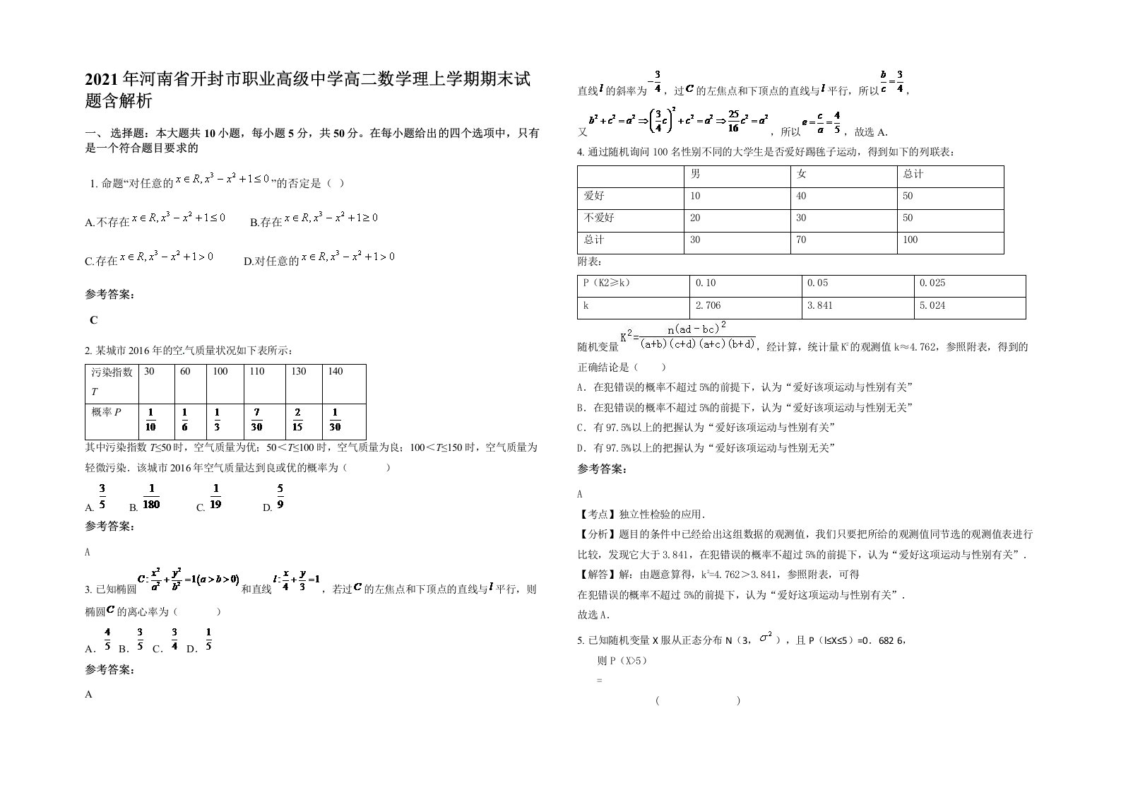 2021年河南省开封市职业高级中学高二数学理上学期期末试题含解析