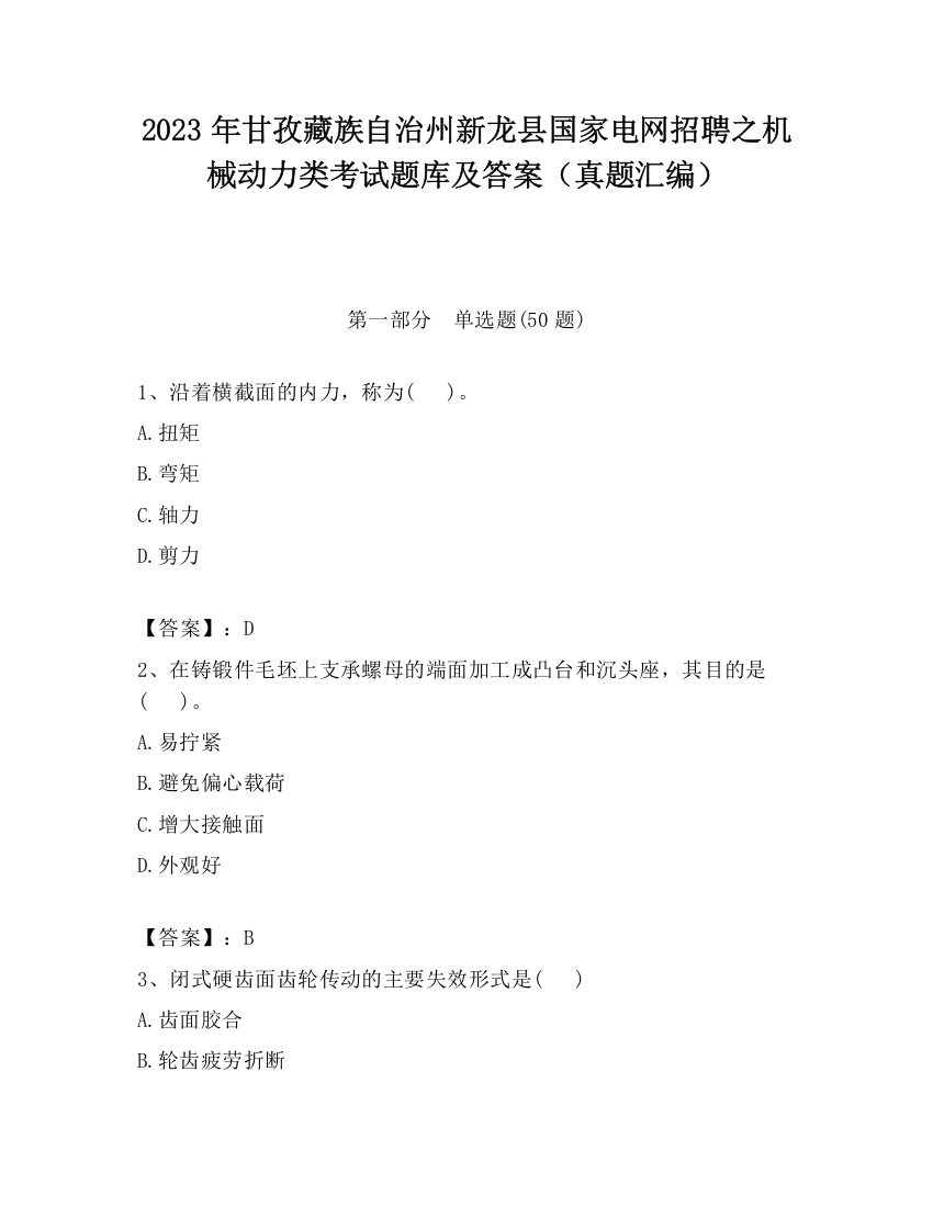 2023年甘孜藏族自治州新龙县国家电网招聘之机械动力类考试题库及答案（真题汇编）