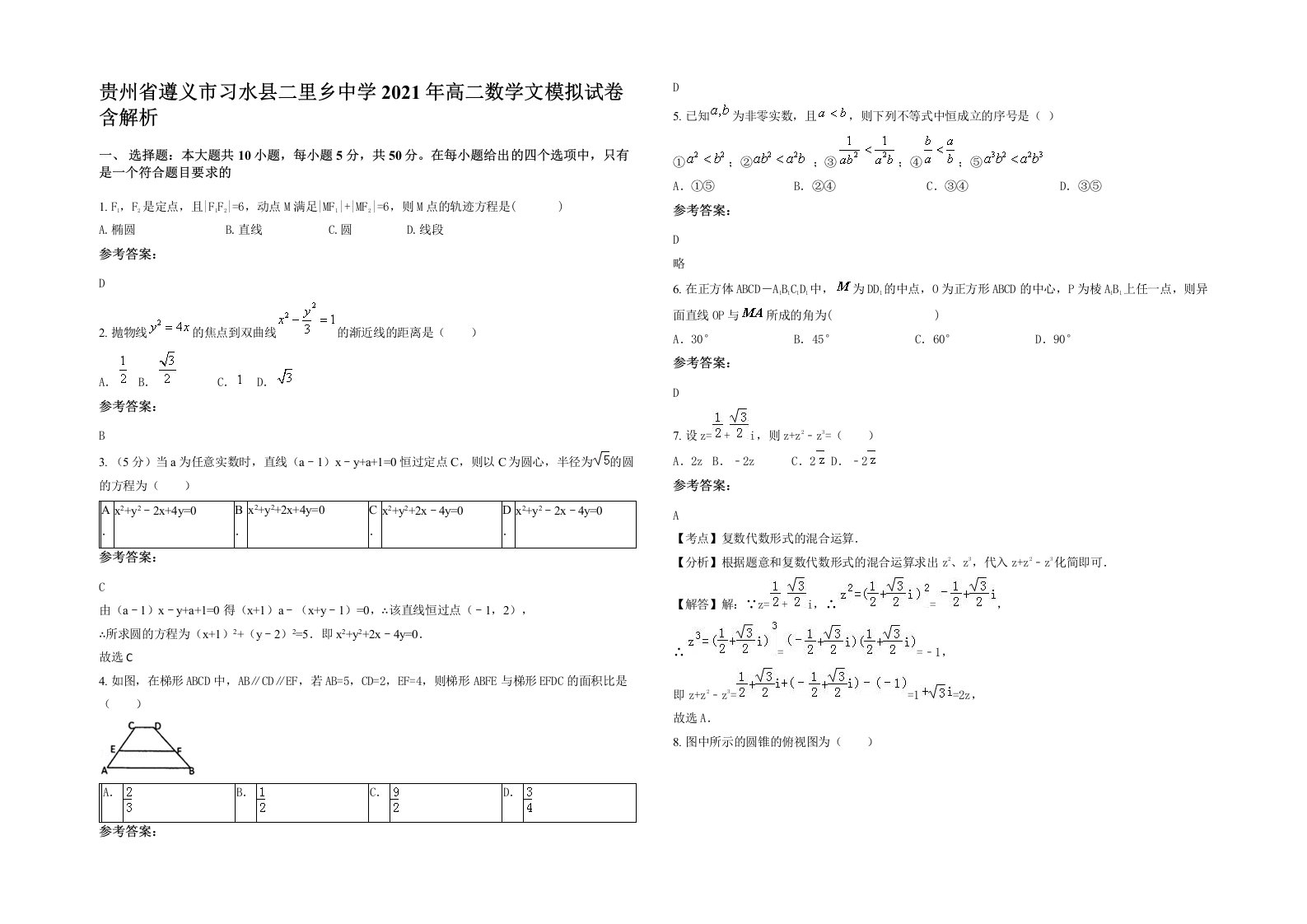 贵州省遵义市习水县二里乡中学2021年高二数学文模拟试卷含解析