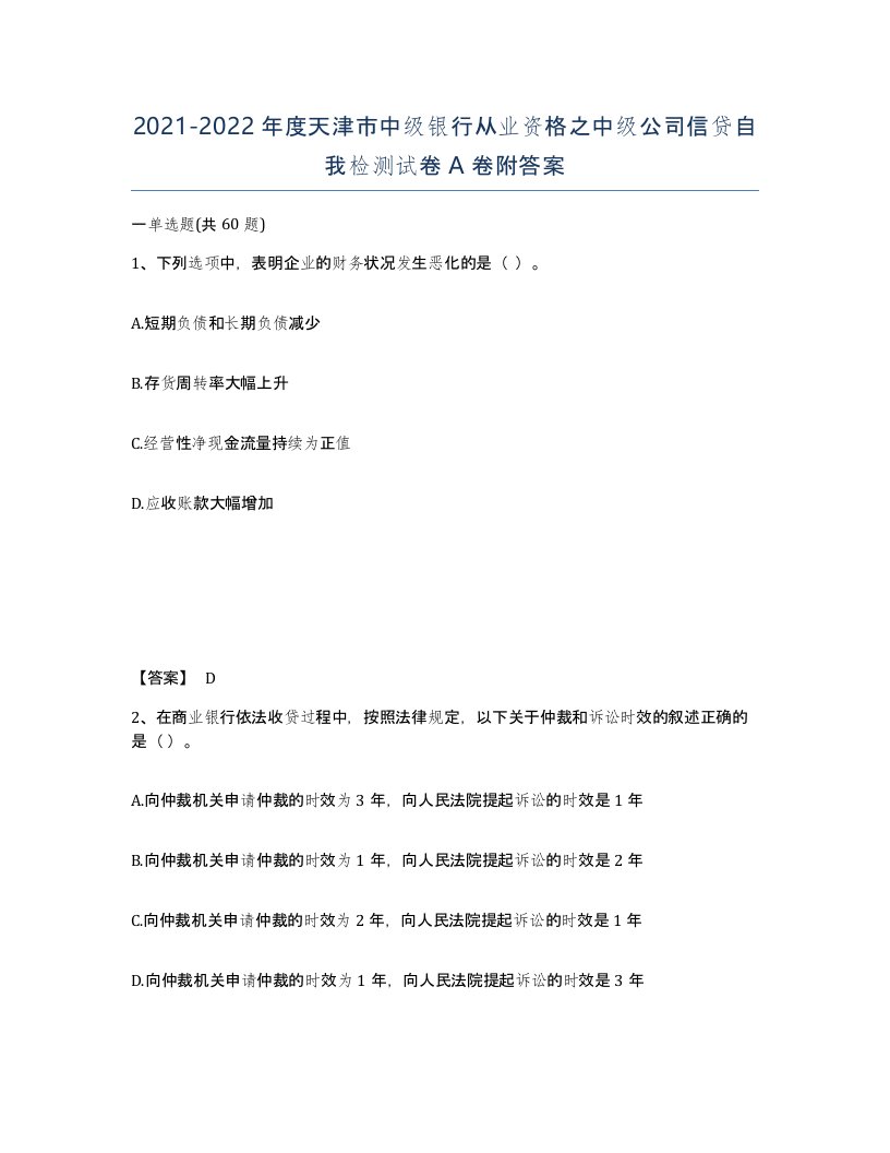 2021-2022年度天津市中级银行从业资格之中级公司信贷自我检测试卷A卷附答案