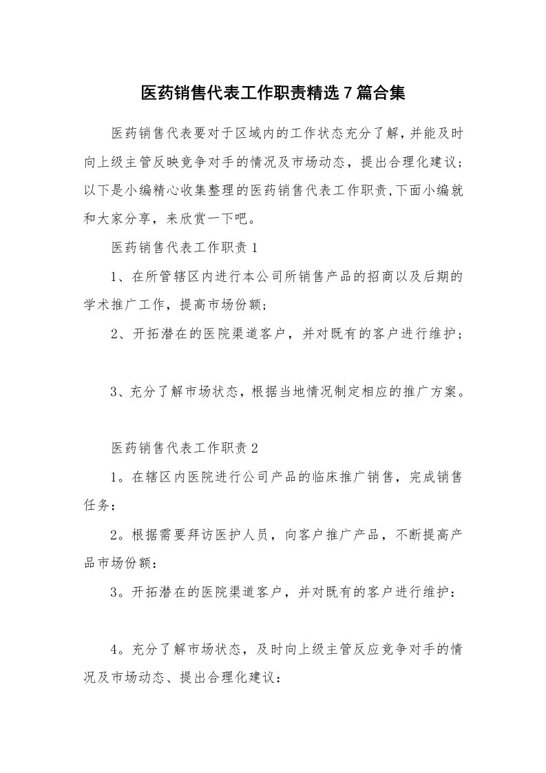 办公文秘_医药销售代表工作职责精选7篇合集