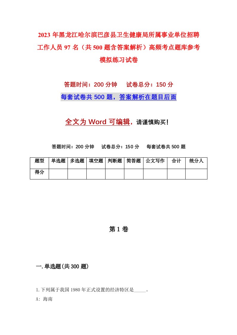 2023年黑龙江哈尔滨巴彦县卫生健康局所属事业单位招聘工作人员97名共500题含答案解析高频考点题库参考模拟练习试卷