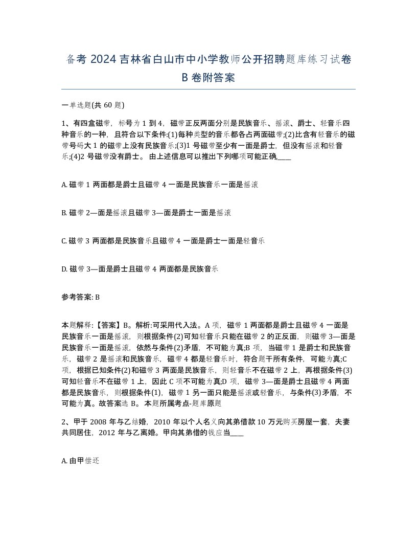 备考2024吉林省白山市中小学教师公开招聘题库练习试卷B卷附答案