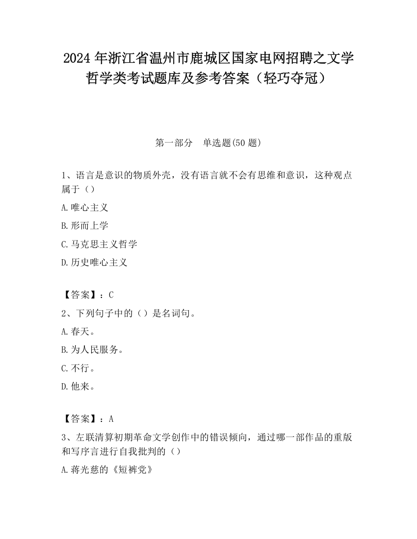 2024年浙江省温州市鹿城区国家电网招聘之文学哲学类考试题库及参考答案（轻巧夺冠）