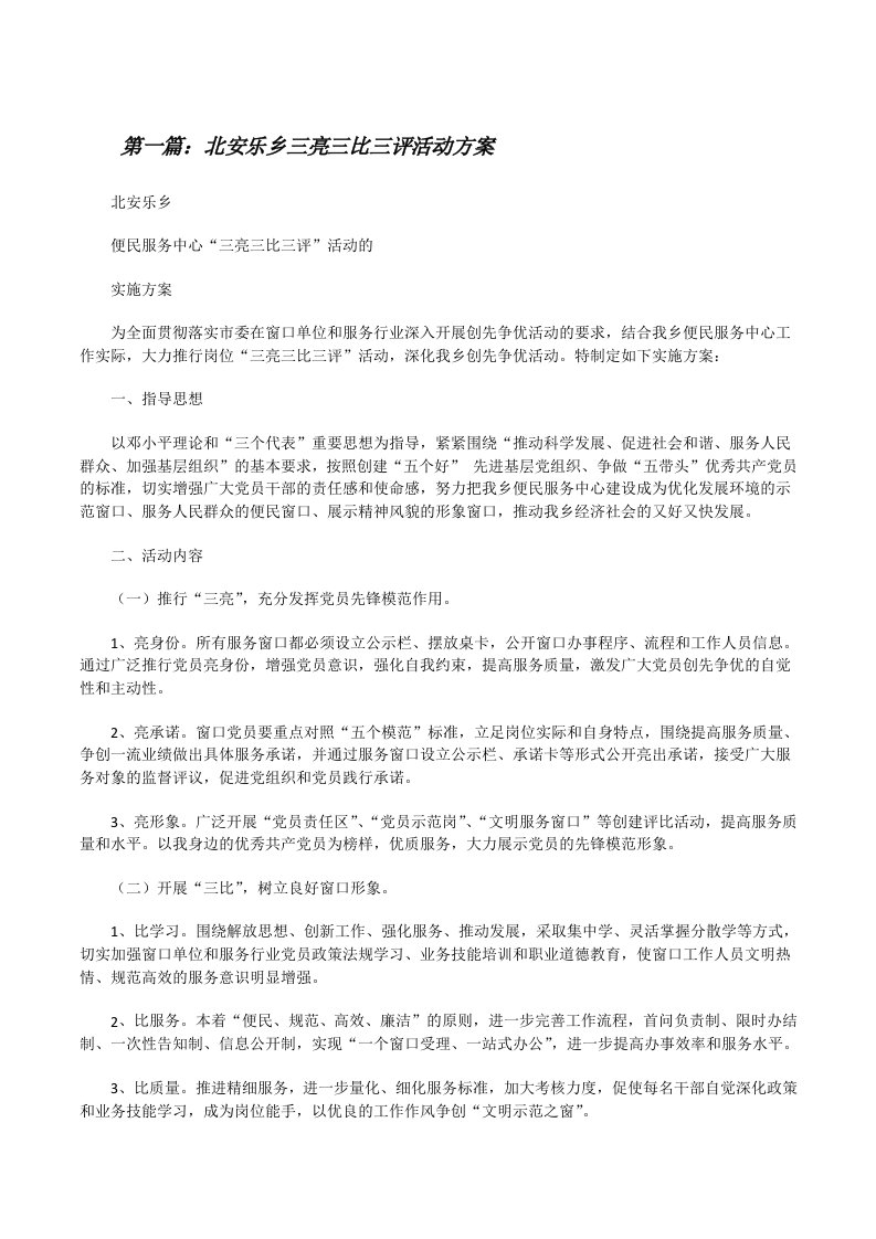 北安乐乡三亮三比三评活动方案（推荐5篇）[修改版]