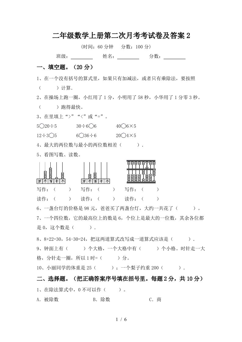 二年级数学上册第二次月考考试卷及答案2