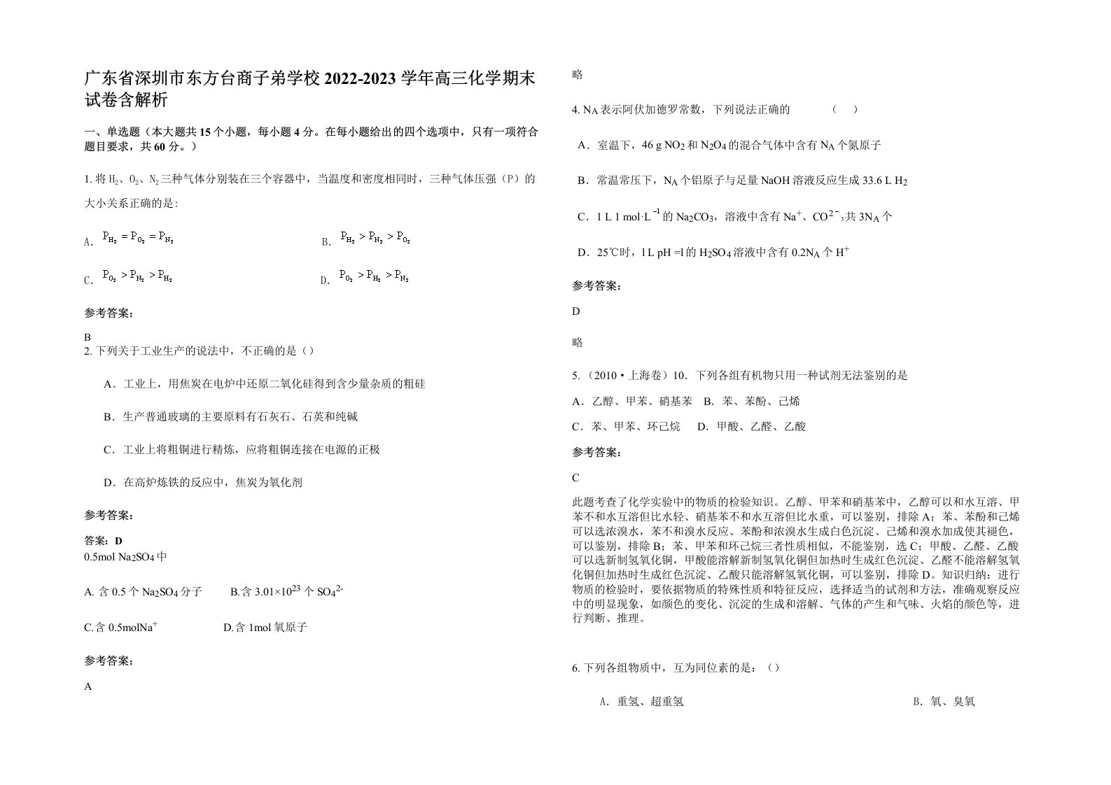 广东省深圳市东方台商子弟学校2022-2023学年高三化学期末试卷含解析