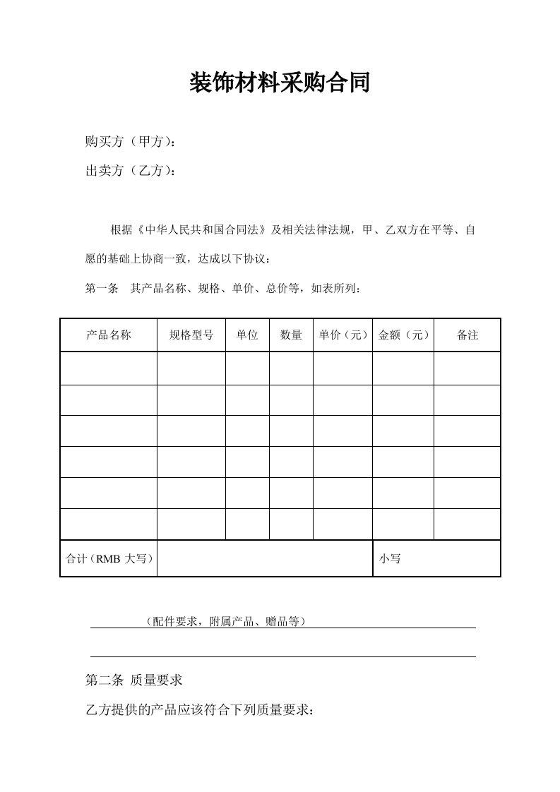 装饰材料采购合同样本