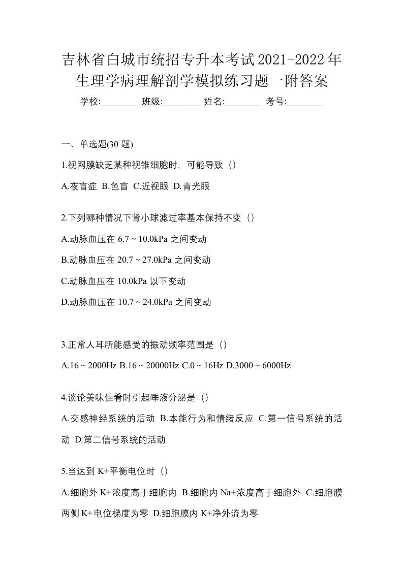 吉林省白城市统招专升本考试2021-2022年生理学病理解剖学模拟练习题一附答案