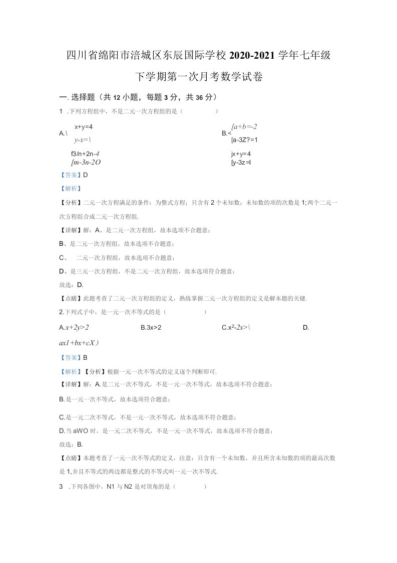 四川省绵阳市涪城区2020-2021学年七年级下学期第一次月考数学试题（解析版）