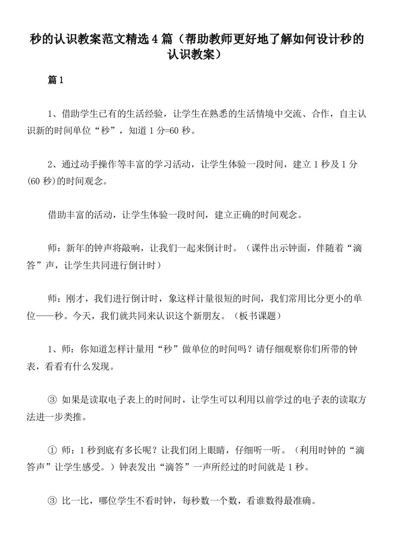 秒的认识教案范文精选4篇（帮助教师更好地了解如何设计秒的认识教案）