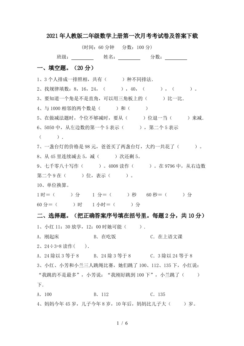 2021年人教版二年级数学上册第一次月考考试卷及答案下载