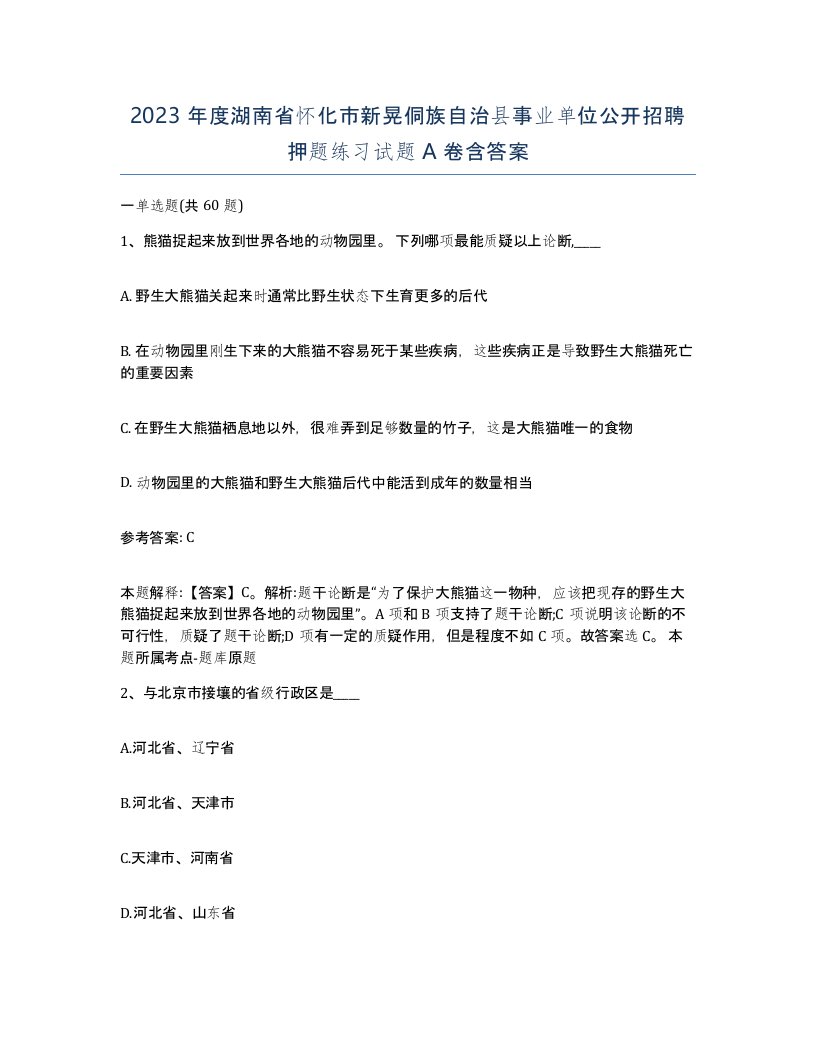 2023年度湖南省怀化市新晃侗族自治县事业单位公开招聘押题练习试题A卷含答案