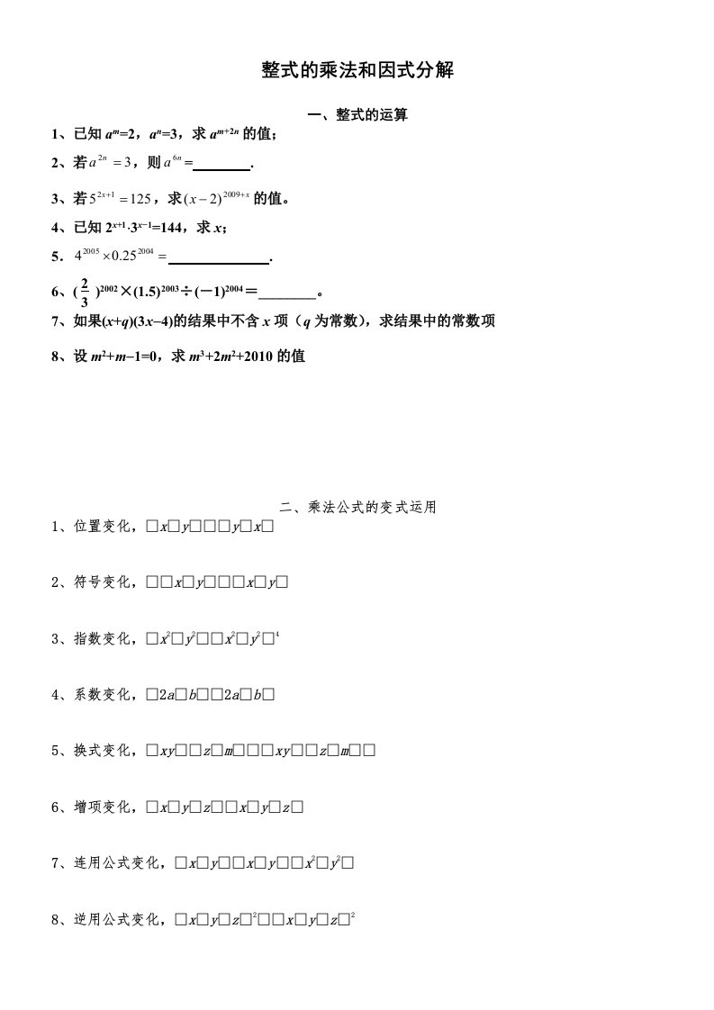 整式的乘法与因式分解专题训练