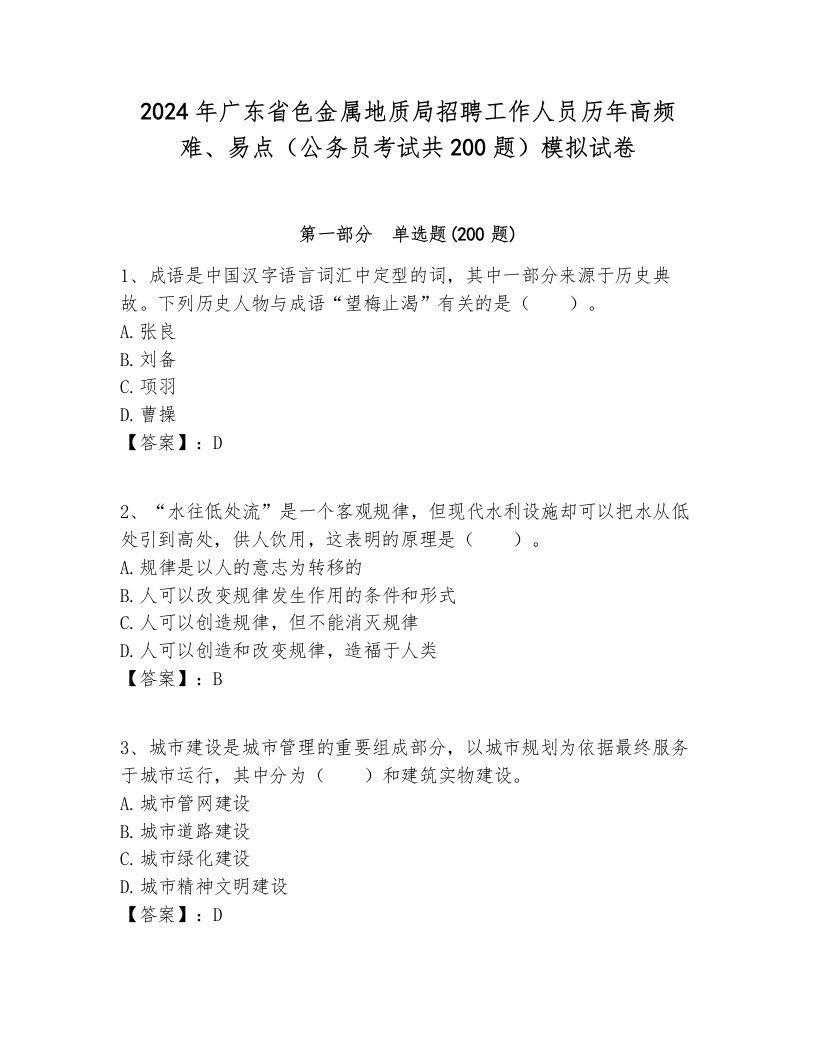 2024年广东省色金属地质局招聘工作人员历年高频难、易点（公务员考试共200题）模拟试卷最新