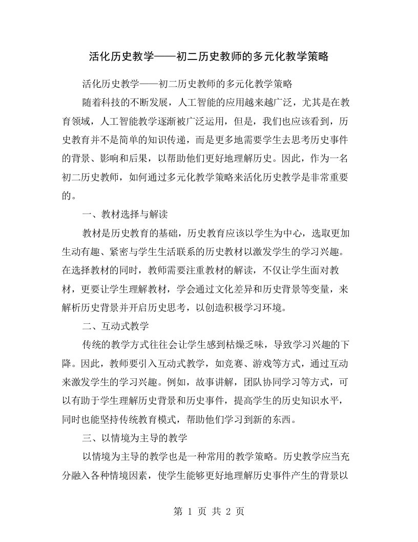 活化历史教学——初二历史教师的多元化教学策略