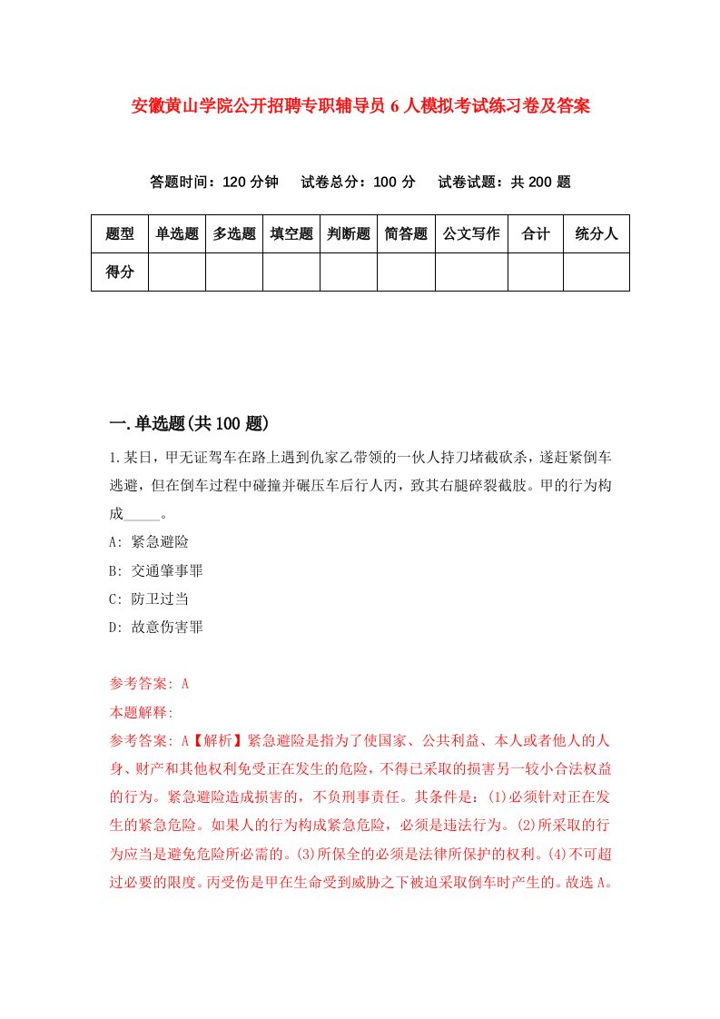 安徽黄山学院公开招聘专职辅导员6人模拟考试练习卷及答案第8套