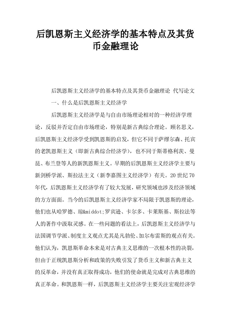 后凯恩斯主义经济学的基本特点及其货币金融理论