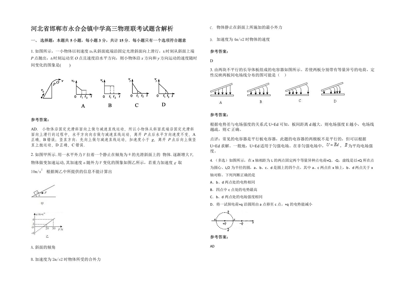 河北省邯郸市永合会镇中学高三物理联考试题含解析