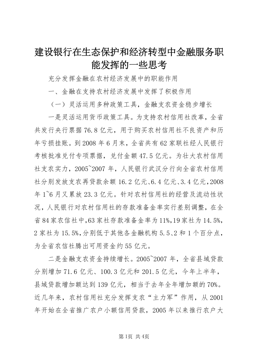 建设银行在生态保护和经济转型中金融服务职能发挥的一些思考