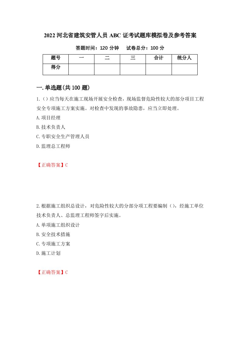 2022河北省建筑安管人员ABC证考试题库模拟卷及参考答案第77套