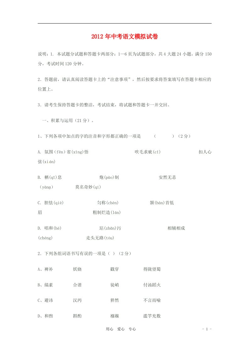 山东省东阿县姚寨中学2012年中考语文模拟试题2人教新课标版