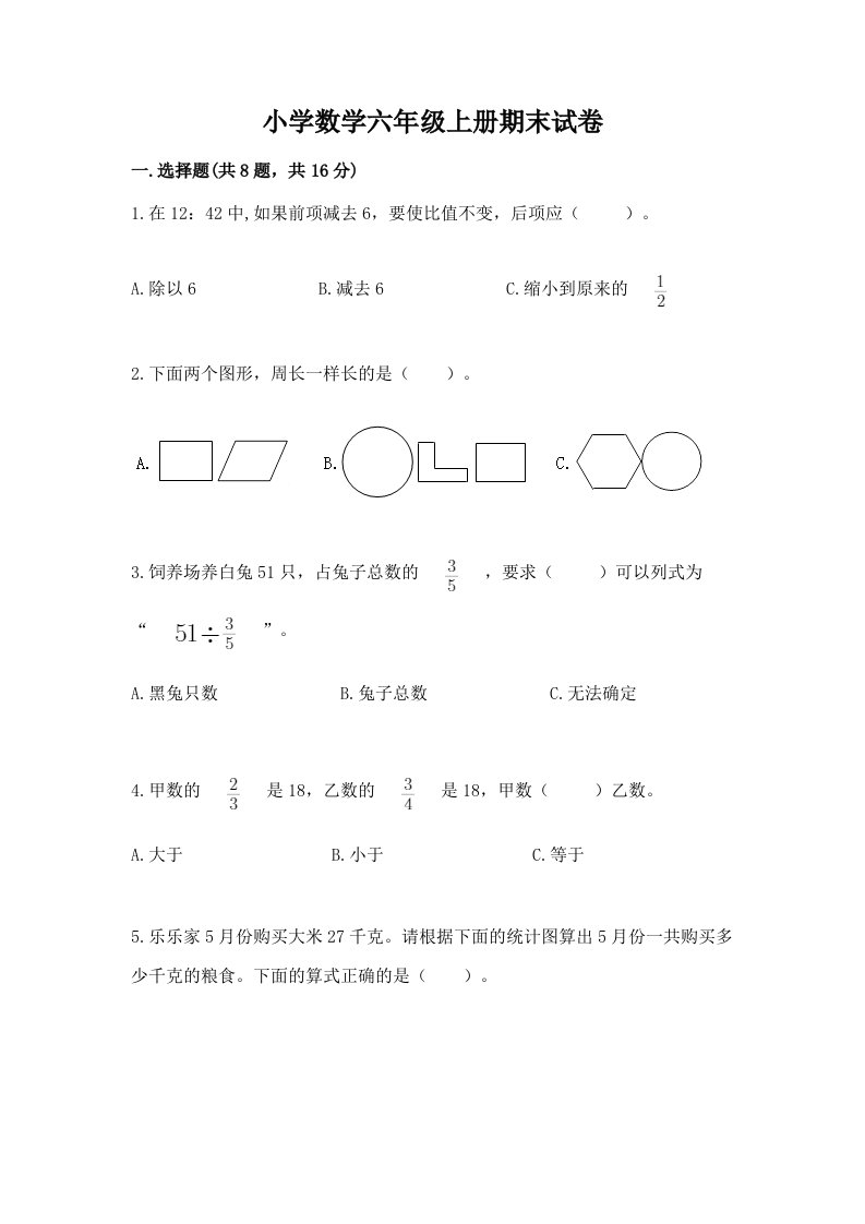 小学数学六年级上册期末试卷（实用）word版