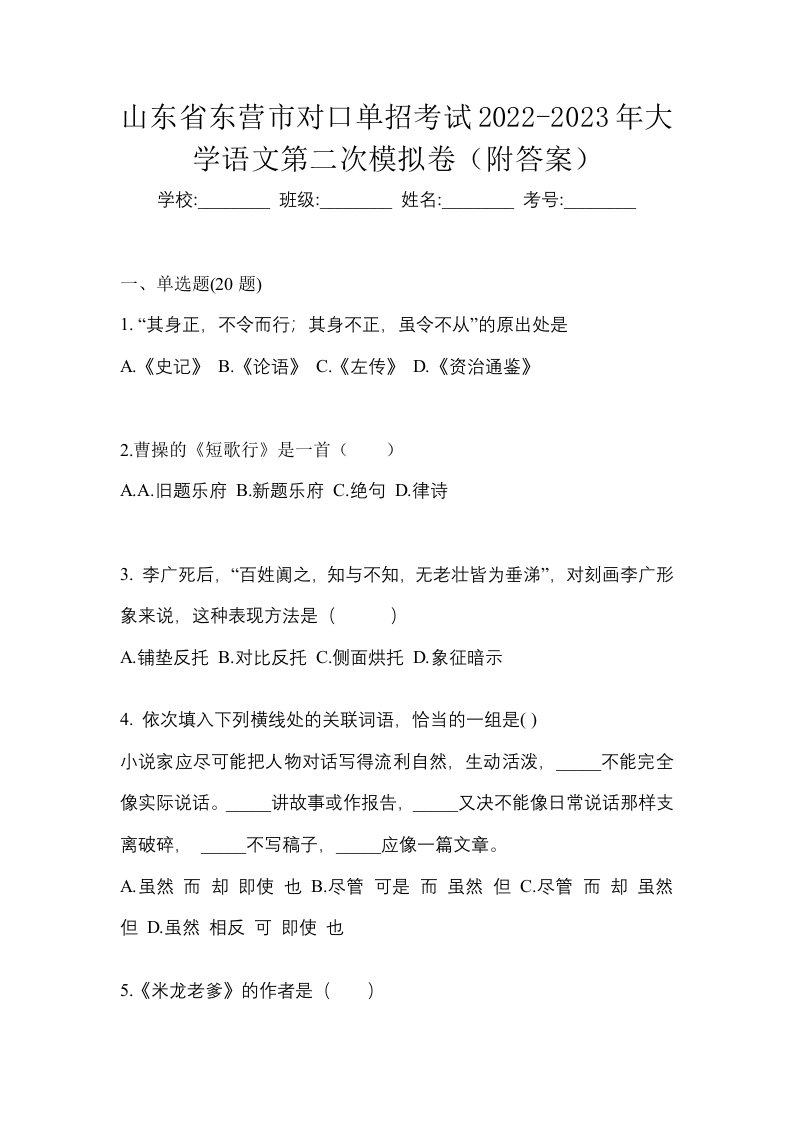 山东省东营市对口单招考试2022-2023年大学语文第二次模拟卷附答案