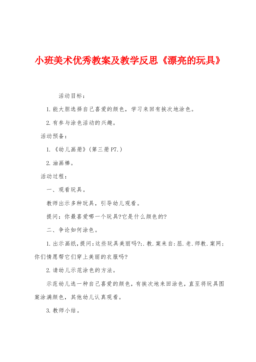 小班美术优秀教案及教学反思漂亮的玩具