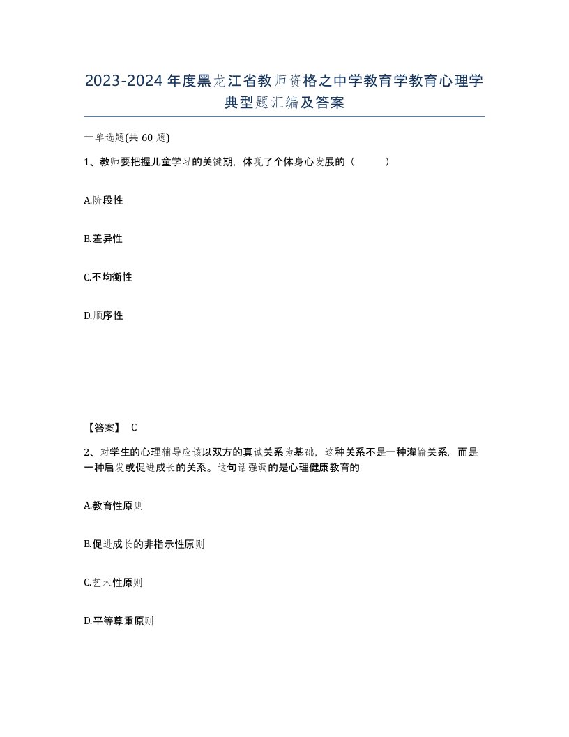 2023-2024年度黑龙江省教师资格之中学教育学教育心理学典型题汇编及答案