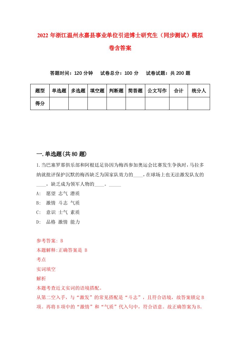 2022年浙江温州永嘉县事业单位引进博士研究生同步测试模拟卷含答案7