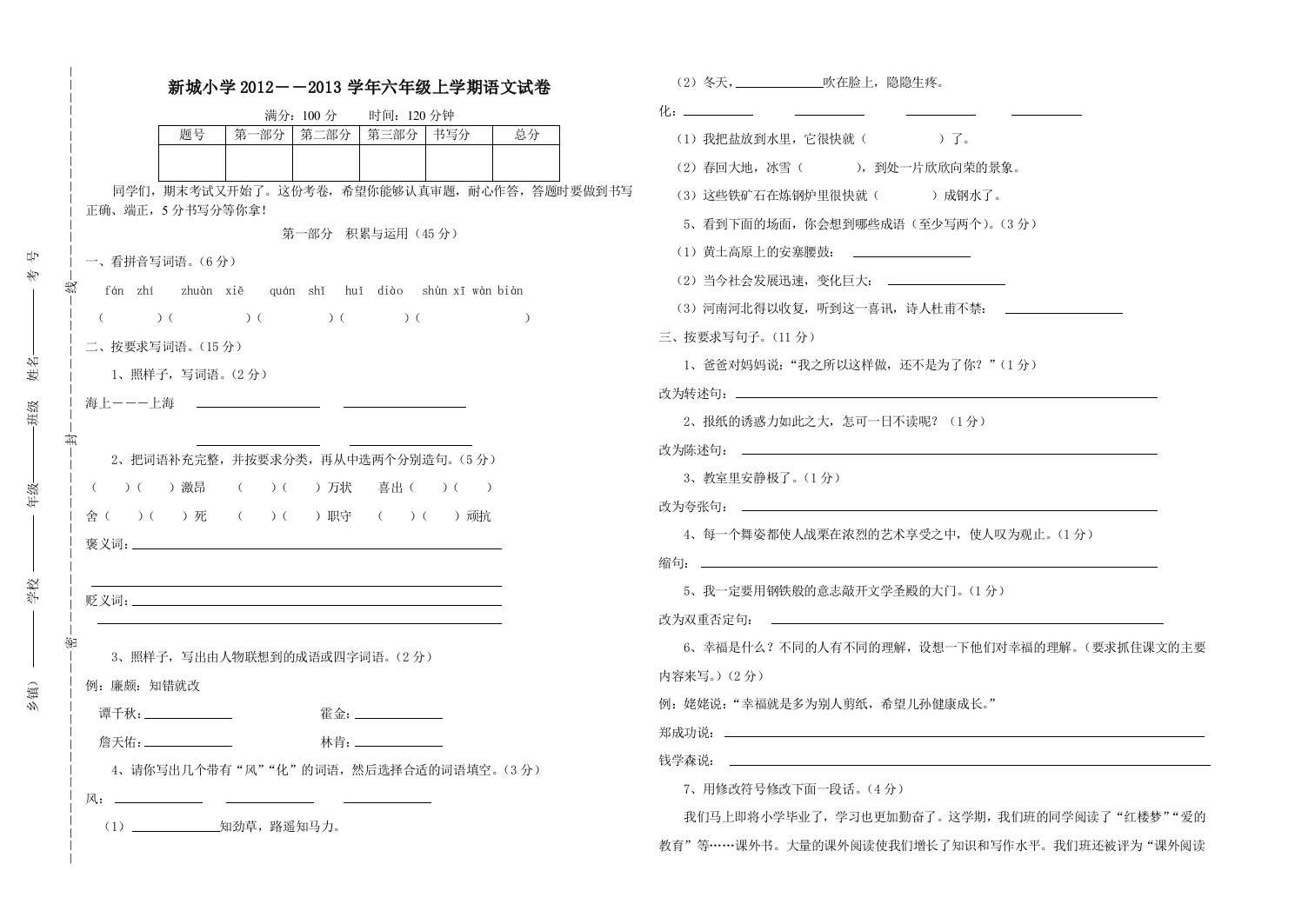 【小学中学教育精选】苏教版2012-2013学年六年级上学期语文期末试卷