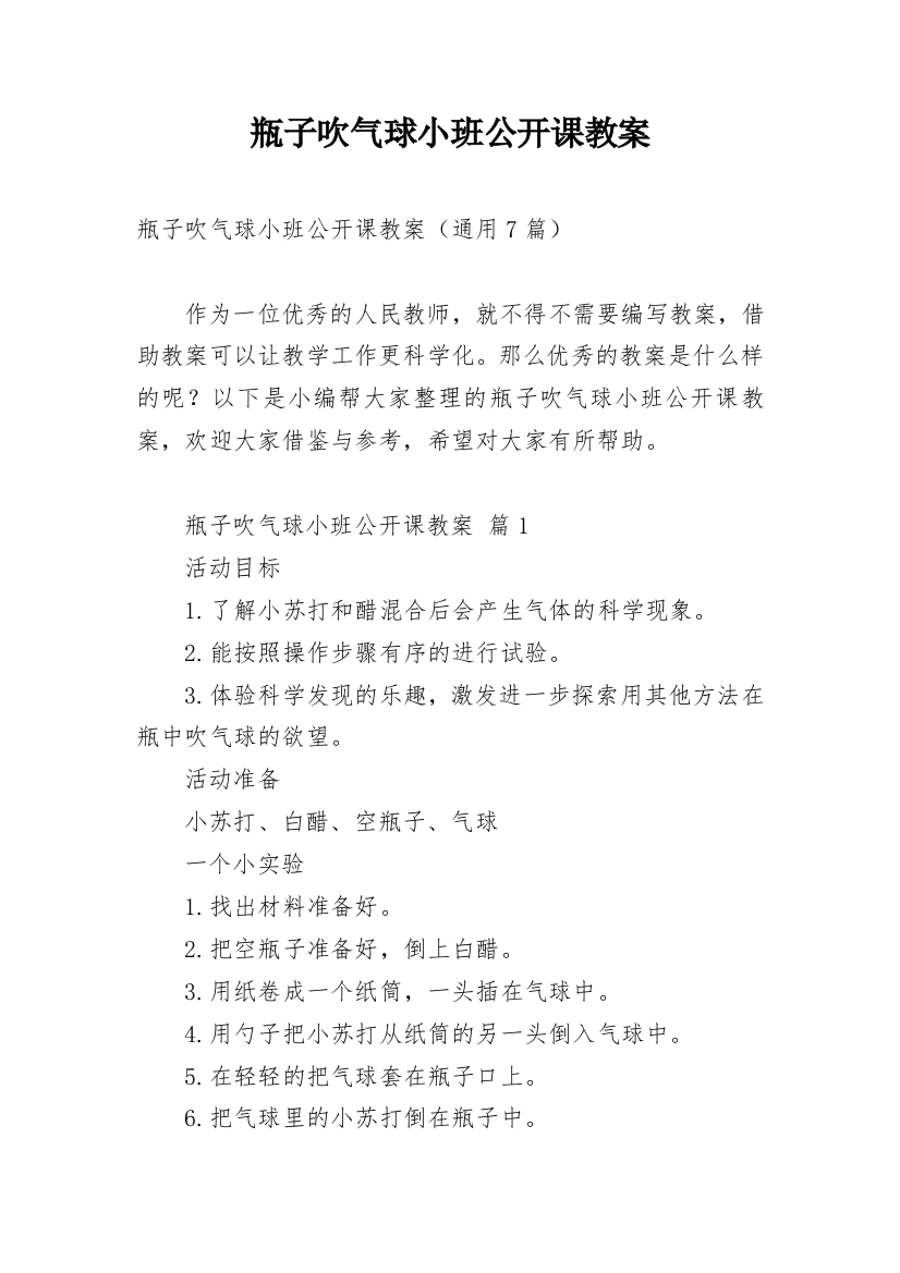 瓶子吹气球小班公开课教案