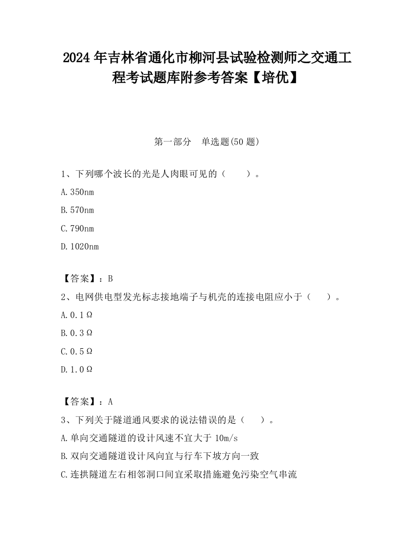 2024年吉林省通化市柳河县试验检测师之交通工程考试题库附参考答案【培优】