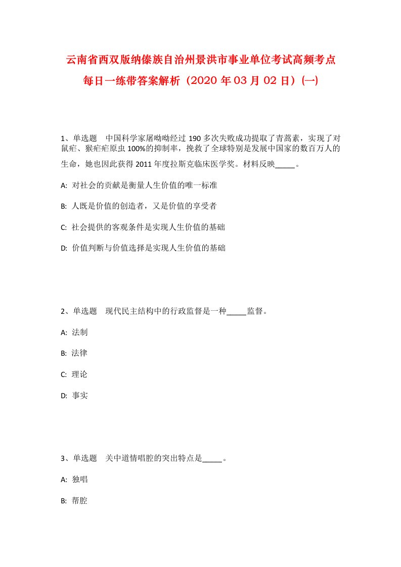 云南省西双版纳傣族自治州景洪市事业单位考试高频考点每日一练带答案解析2020年03月02日一