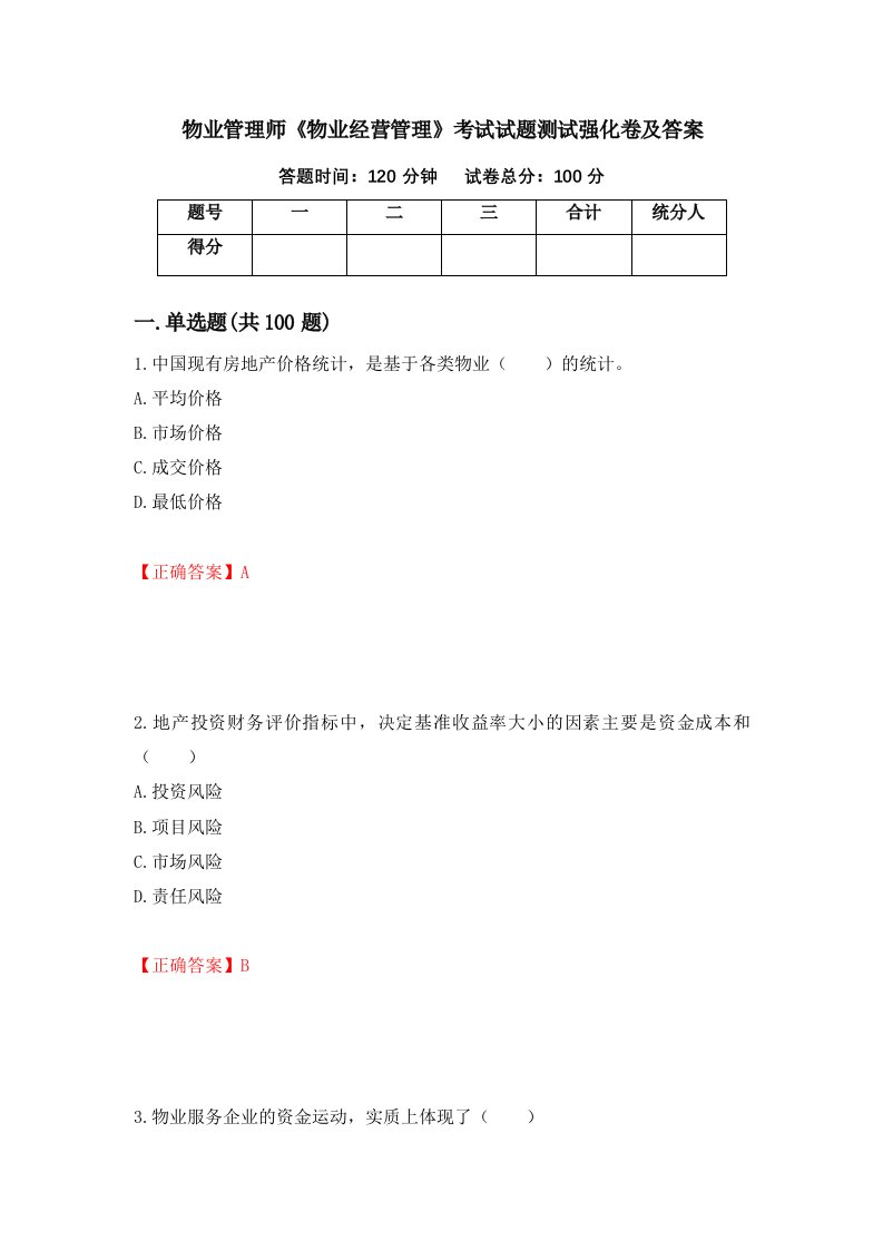 物业管理师物业经营管理考试试题测试强化卷及答案第86套